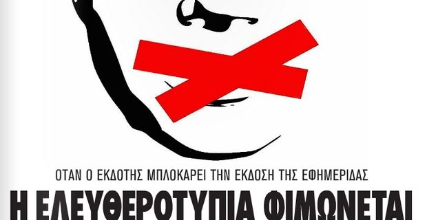 Γιατί δεν κυκλοφόρησε σήμερα η Κυριακάτικη Ελευθεροτυπία;