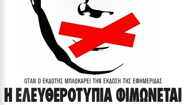 Γιατί δεν κυκλοφόρησε σήμερα η Κυριακάτικη Ελευθεροτυπία;