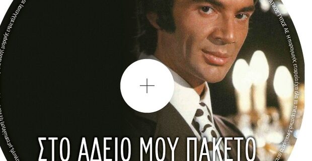 Μην χάσετε με την “Espresso” αυτού του Σαββατοκύριακου