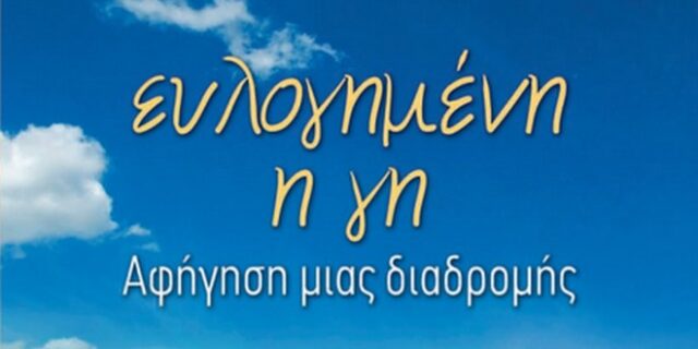 “Ευλογημένη η γη”, η αφήγηση της προσωπικής ιστορίας του Σάββα Τσιτουρίδη