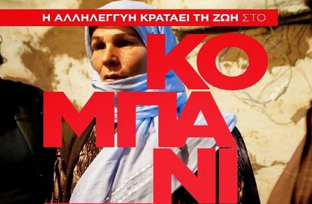 LIVE εικόνα: Πανελλαδική εκστρατεία αλληλεγγύης, για τους πρόσφυγες στο Κομπάνι