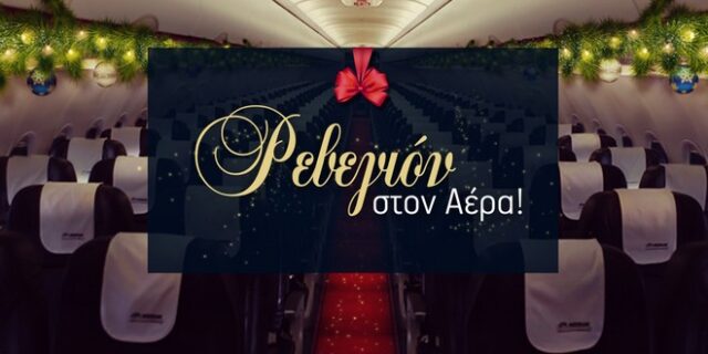 2015: Ρεβεγιόν στον αέρα με την Aegean