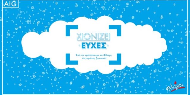 Η AIG βοηθάει τη Φλόγα για να “χιονίσει ευχές”
