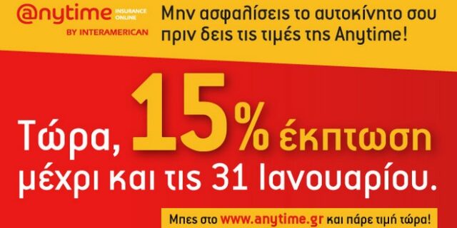 Anytime: Ασφάλεια αυτοκινήτου με web offer έκπτωση 15%, για όλο τον Ιανουάριο!