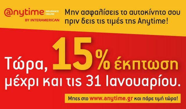 Anytime: Ασφάλεια αυτοκινήτου με web offer έκπτωση 15%, για όλο τον Ιανουάριο!