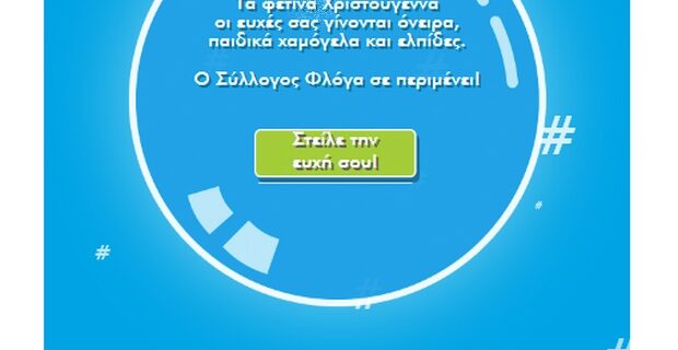 H AIG κοντά στον Σύλλογο Φλόγα