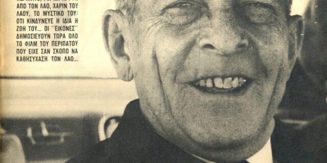 Μηχανή του Χρόνου: Η τελευταία “στημένη” βόλτα του βαριά άρρωστου βασιλιά Παύλου