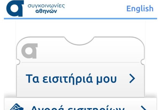 Εισιτήρια για αστικές συγκοινωνίες από κινητά ή tablet