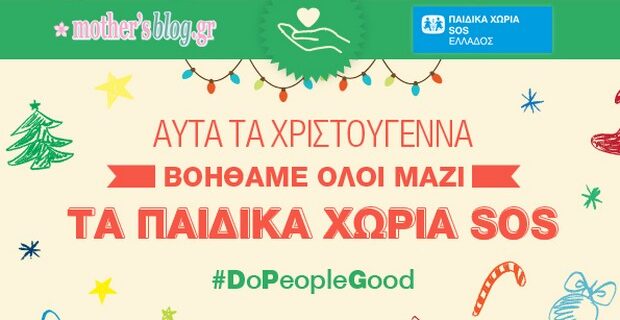 Το Mothersblog στηρίζει τα Παιδικά Χωριά SOS με την εκστρατεία #DoPeopleGood