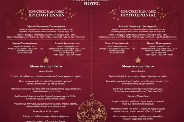 Χριστούγεννα και Πρωτοχρονιά στο ξενοδοχείο Metropolitan