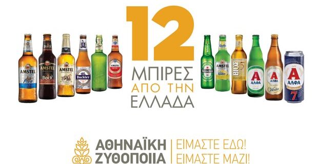 Αθηναϊκή Ζυθοποιία: 100% κάλυψη παραγωγής από ελληνικό κριθάρι και εξαγωγή βύνης