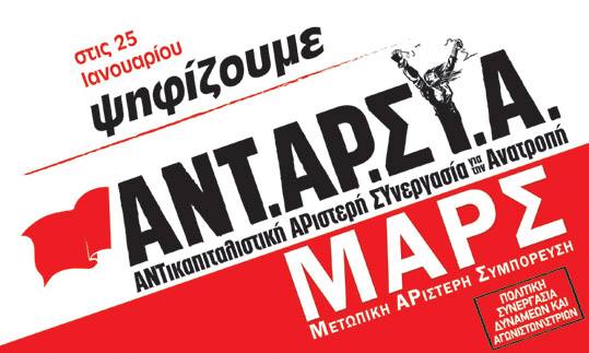 Το ψηφοδέλτιο Επικρατείας του συνδυασμού “ΑΝΤΑΡΣΥΑ-ΜΑΡΣ”