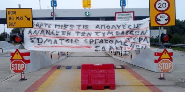 Ένταση στα διόδια του Ακτίου. Απολυμένοι εργαζόμενοι αντιμέτωποι με συλλήψεις