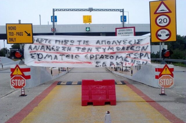 Ένταση στα διόδια του Ακτίου. Απολυμένοι εργαζόμενοι αντιμέτωποι με συλλήψεις