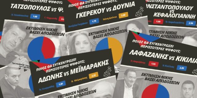 Ποντάροντας στις εκλογές: Οι αποδόσεις για τις “προσωπικές μάχες”