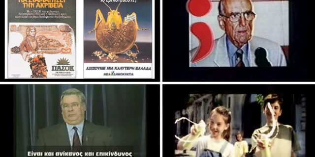 Ιστορικές και πολυσυζητημένες πολιτικές διαφημίσεις