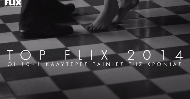 Flix Top-10 2014: Οι καλύτερες ταινίες του 2014 στο βίντεο της χρονιάς!