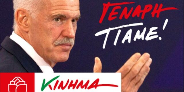 Η ιδρυτική διακήρυξη του κόμματος του Γιώργου Παπανδρέου