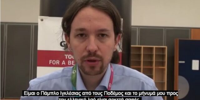 Podemos: Το μήνυμα στήριξης του Pablo Iglesias στον Αλέξη Τσίπρα