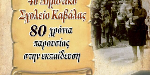Καβάλα: Μαθητές Δημοτικού γράφουν το δικό τους βιβλίο ιστορίας για τον τόπο τους
