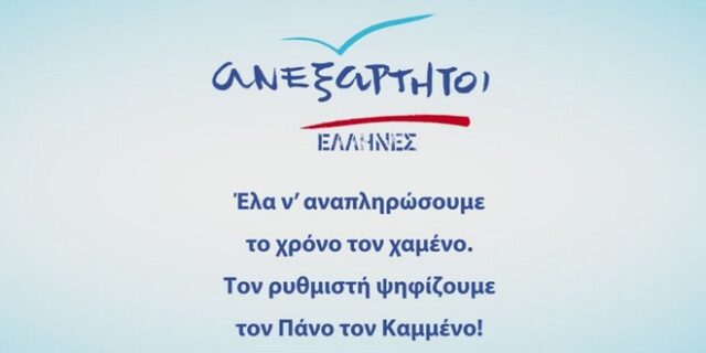 Νέο προεκλογικό σποτ για τους ΑΝ.ΕΛ. με μαντινάδα κρητική