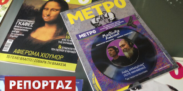 Εννιά χρόνια μετά, το ΜΕΤΡΟ είναι εδώ, το ίδιο ανατρεπτικό