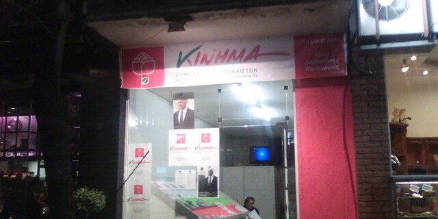 Το Κίνημα του Γιώργου Παπανδρέου τώρα και σε ψαράδικο