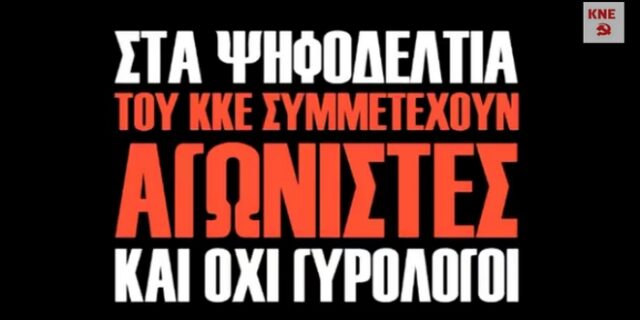 Γκερέκου, Τζάκρη, Χρυσοχοϊδης και Οικονόμου στο προεκλογικό σποτ της ΚΝΕ
