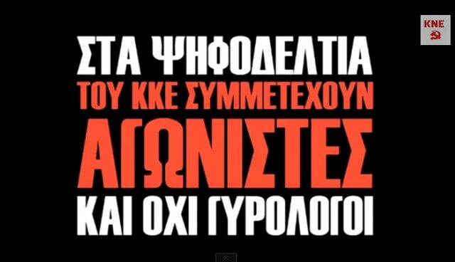 Γκερέκου, Τζάκρη, Χρυσοχοϊδης και Οικονόμου στο προεκλογικό σποτ της ΚΝΕ