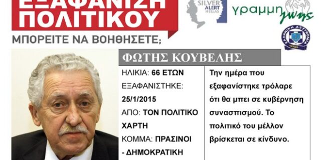 Ο αγνοούμενος Κουβέλης, ο ήλιος του Αλέξη και άλλα 33 X-Files των εκλογών