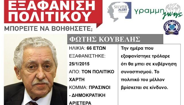 Ο αγνοούμενος Κουβέλης, ο ήλιος του Αλέξη και άλλα 33 X-Files των εκλογών