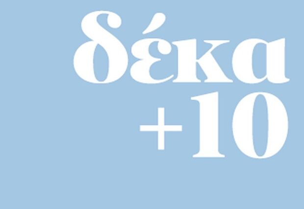 Κυκλοφορεί το νέο βιβλίο “10+10” του Λευτέρη Κουσούλη