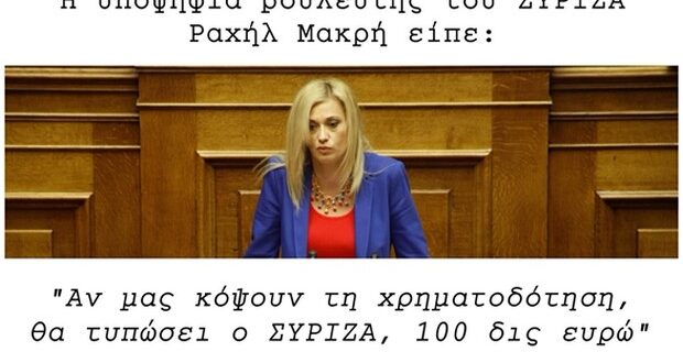 Οι δηλώσεις Ραχήλ Μακρή για κοπή 100 δισ έγιναν και σποτάκι της ΝΔ