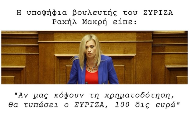 Οι δηλώσεις Ραχήλ Μακρή για κοπή 100 δισ έγιναν και σποτάκι της ΝΔ