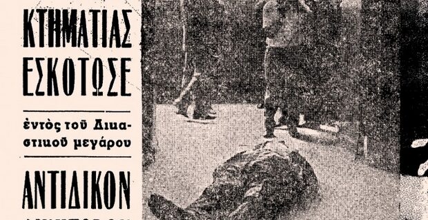 Μηχανή του Χρόνου: Η δολοφονία του δικηγόρου Καρδαρά μέσα στο δικαστήριο από μεγαλοκτηματία