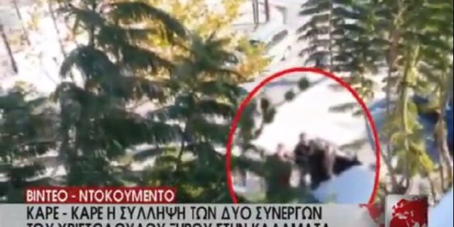 Ντοκουμέντο: Η στιγμή της σύλληψης των δύο συνεργατών του Ξηρού