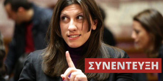 Ζωή Κωνσταντοπούλου: Προτεραιότητα η σύσταση εξεταστικής επιτροπής για το μνημόνιο. Θα κληθούν όλοι να δώσουν εξηγήσεις