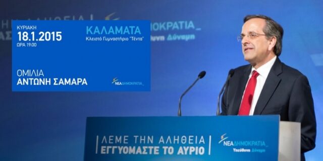 Σαμαράς: Ελπίδα δίνει ο νοικοκύρης. Σκηνοθέτης απάτης ο Τσίπρας με ηθοποιούς τις συνιστώσες