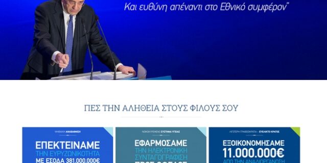 Η καμπάνια της Ν.Δ στο διαδίκτυο και τα μέσα κοινωνικής δικτύωσης ξεκίνησε