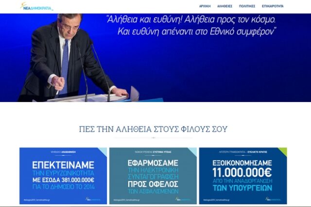 Η καμπάνια της Ν.Δ στο διαδίκτυο και τα μέσα κοινωνικής δικτύωσης ξεκίνησε