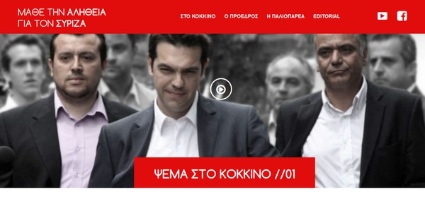 Διαδικτυακή καμπάνια κατά του ΣΥΡΙΖΑ: mathetonsyriza.com