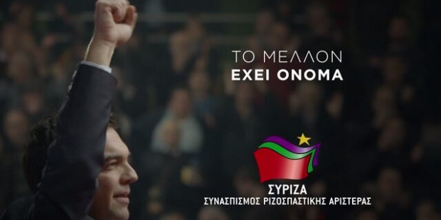 Νέο σποτ του ΣΥΡΙΖΑ: Το μέλλον έχει όνομα