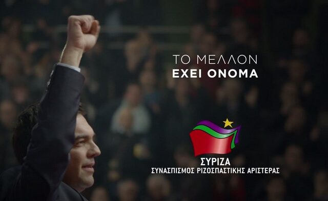 Νέο σποτ του ΣΥΡΙΖΑ: Το μέλλον έχει όνομα