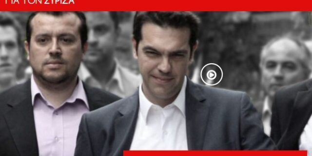 Σποτ ΝΔ: Το αλαλούμ στην οικονομική πολιτική του ΣΥΡΙΖΑ