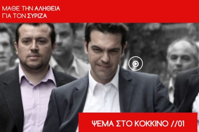 Σποτ ΝΔ: Το αλαλούμ στην οικονομική πολιτική του ΣΥΡΙΖΑ