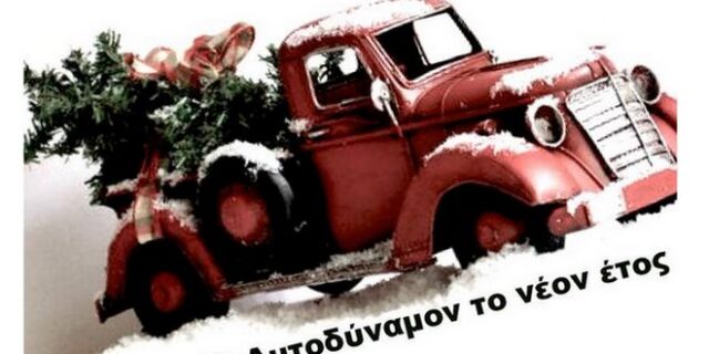 Αυτοδύναμον το νέον έτος, εύχεται ο Αλέξης Τσίπρας