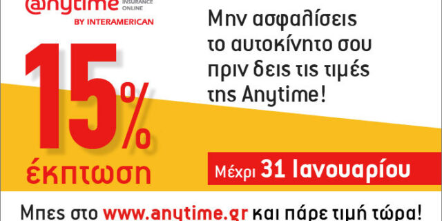 Έκτακτα νέα από την Anytime για την ασφάλεια του αυτοκινήτου σας!