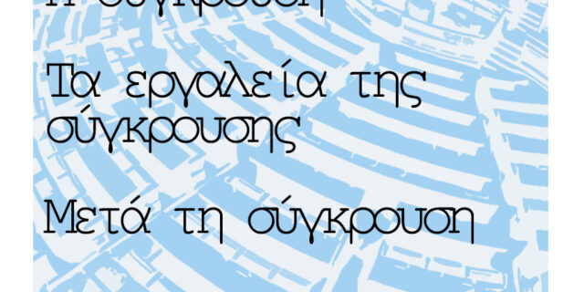 Εκλογές 2015: Η σύγκρουση, τα εργαλεία της σύγκρουσης, μετά τη σύγκρουση