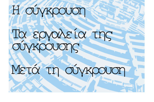 Εκλογές 2015: Η σύγκρουση, τα εργαλεία της σύγκρουσης, μετά τη σύγκρουση