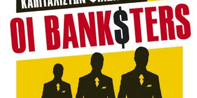 Oι banksters: Ταξίδι στον κόσμο των καπιταλιστών φίλων μου
